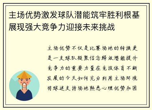 主场优势激发球队潜能筑牢胜利根基展现强大竞争力迎接未来挑战 主场优势激发球队潜能筑牢胜利根基展现强大竞争力迎接未来挑战