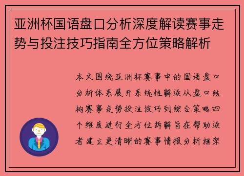 亚洲杯国语盘口分析深度解读赛事走势与投注技巧指南全方位策略解析 亚洲杯国语盘口分析深度解读赛事走势与投注技巧指南全方位策略解析