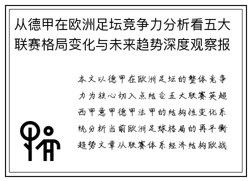 从德甲在欧洲足坛竞争力分析看五大联赛格局变化与未来趋势深度观察报告篇章 从德甲在欧洲足坛竞争力分析看五大联赛格局变化与未来趋势深度观察报告篇章