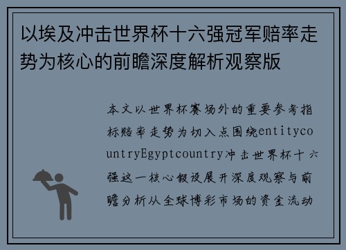 以埃及冲击世界杯十六强冠军赔率走势为核心的前瞻深度解析观察版 以埃及冲击世界杯十六强冠军赔率走势为核心的前瞻深度解析观察版