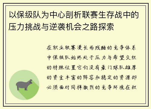 以保级队为中心剖析联赛生存战中的压力挑战与逆袭机会之路探索 以保级队为中心剖析联赛生存战中的压力挑战与逆袭机会之路探索