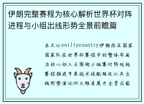 伊朗完整赛程为核心解析世界杯对阵进程与小组出线形势全景前瞻篇 伊朗完整赛程为核心解析世界杯对阵进程与小组出线形势全景前瞻篇
