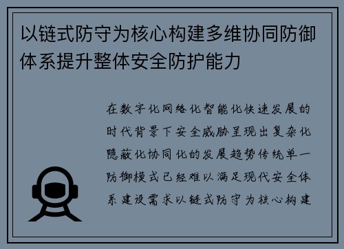 以链式防守为核心构建多维协同防御体系提升整体安全防护能力 以链式防守为核心构建多维协同防御体系提升整体安全防护能力