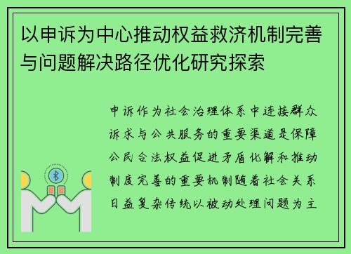 以申诉为中心推动权益救济机制完善与问题解决路径优化研究探索 以申诉为中心推动权益救济机制完善与问题解决路径优化研究探索