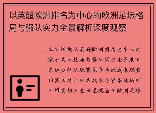 以英超欧洲排名为中心的欧洲足坛格局与强队实力全景解析深度观察 以英超欧洲排名为中心的欧洲足坛格局与强队实力全景解析深度观察