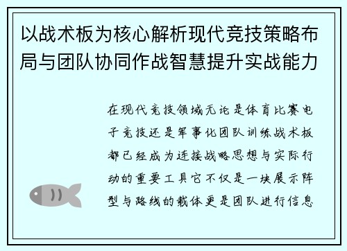 以战术板为核心解析现代竞技策略布局与团队协同作战智慧提升实战能力