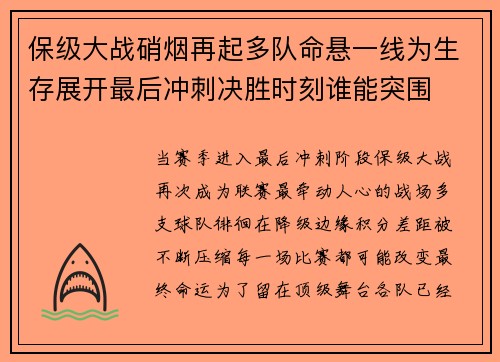 保级大战硝烟再起多队命悬一线为生存展开最后冲刺决胜时刻谁能突围 保级大战硝烟再起多队命悬一线为生存展开最后冲刺决胜时刻谁能突围