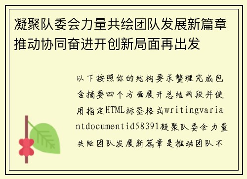 凝聚队委会力量共绘团队发展新篇章推动协同奋进开创新局面再出发 凝聚队委会力量共绘团队发展新篇章推动协同奋进开创新局面再出发