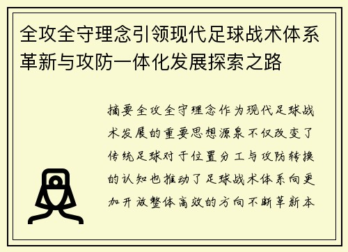 全攻全守理念引领现代足球战术体系革新与攻防一体化发展探索之路 全攻全守理念引领现代足球战术体系革新与攻防一体化发展探索之路