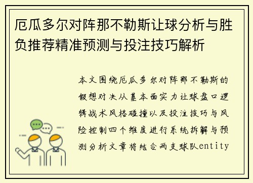 厄瓜多尔对阵那不勒斯让球分析与胜负推荐精准预测与投注技巧解析 厄瓜多尔对阵那不勒斯让球分析与胜负推荐精准预测与投注技巧解析