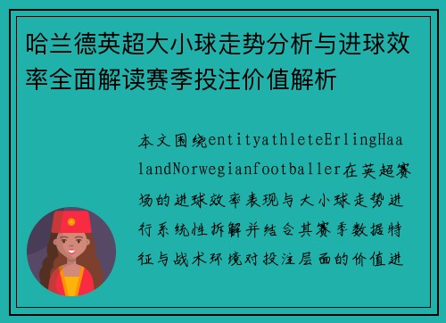 哈兰德英超大小球走势分析与进球效率全面解读赛季投注价值解析 哈兰德英超大小球走势分析与进球效率全面解读赛季投注价值解析