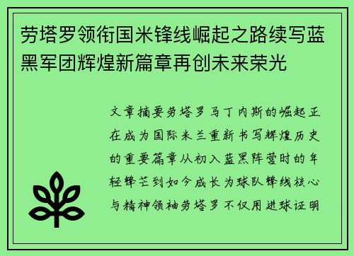 劳塔罗领衔国米锋线崛起之路续写蓝黑军团辉煌新篇章再创未来荣光 劳塔罗领衔国米锋线崛起之路续写蓝黑军团辉煌新篇章再创未来荣光