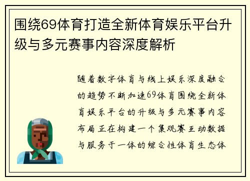 围绕69体育打造全新体育娱乐平台升级与多元赛事内容深度解析 围绕69体育打造全新体育娱乐平台升级与多元赛事内容深度解析