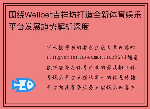 围绕Wellbet吉祥坊打造全新体育娱乐平台发展趋势解析深度 围绕Wellbet吉祥坊打造全新体育娱乐平台发展趋势解析深度