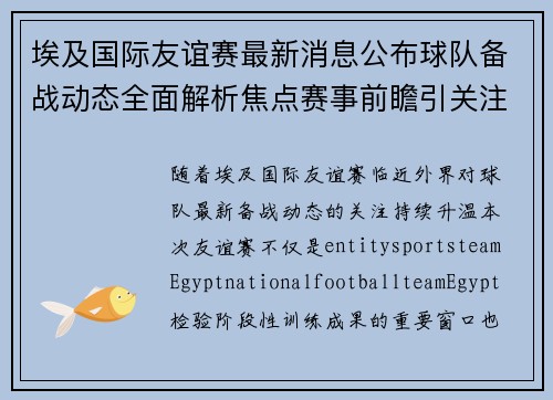 埃及国际友谊赛最新消息公布球队备战动态全面解析焦点赛事前瞻引关注