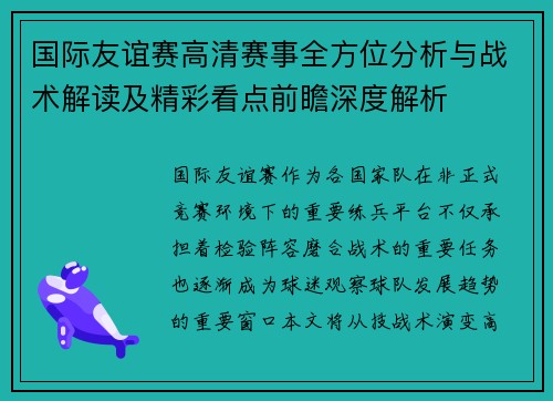 国际友谊赛高清赛事全方位分析与战术解读及精彩看点前瞻深度解析 国际友谊赛高清赛事全方位分析与战术解读及精彩看点前瞻深度解析