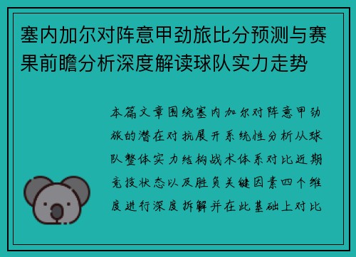 塞内加尔对阵意甲劲旅比分预测与赛果前瞻分析深度解读球队实力走势