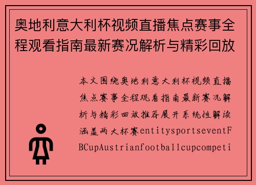 奥地利意大利杯视频直播焦点赛事全程观看指南最新赛况解析与精彩回放推荐 奥地利意大利杯视频直播焦点赛事全程观看指南最新赛况解析与精彩回放推荐