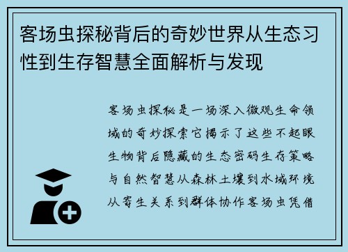 客场虫探秘背后的奇妙世界从生态习性到生存智慧全面解析与发现 客场虫探秘背后的奇妙世界从生态习性到生存智慧全面解析与发现