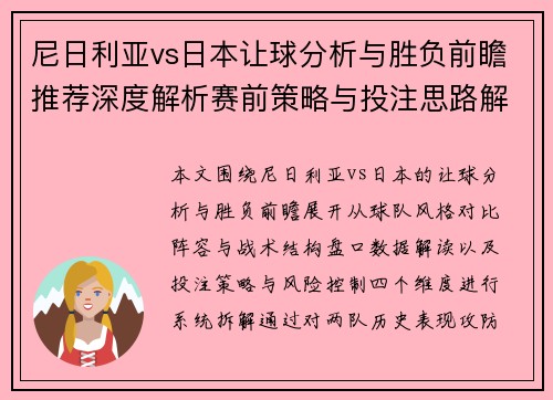 尼日利亚vs日本让球分析与胜负前瞻推荐深度解析赛前策略与投注思路解析 尼日利亚vs日本让球分析与胜负前瞻推荐深度解析赛前策略与投注思路解析