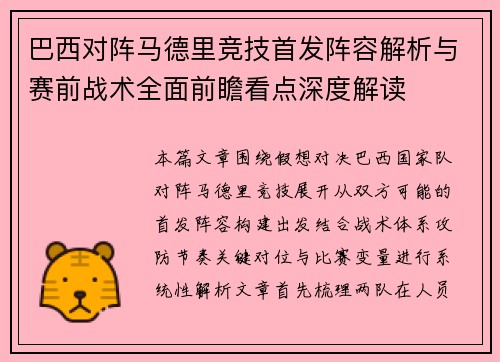 巴西对阵马德里竞技首发阵容解析与赛前战术全面前瞻看点深度解读 巴西对阵马德里竞技首发阵容解析与赛前战术全面前瞻看点深度解读