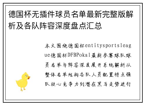 德国杯无插件球员名单最新完整版解析及各队阵容深度盘点汇总