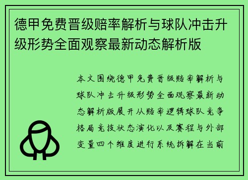 德甲免费晋级赔率解析与球队冲击升级形势全面观察最新动态解析版 德甲免费晋级赔率解析与球队冲击升级形势全面观察最新动态解析版