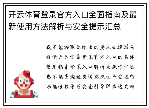 开云体育登录官方入口全面指南及最新使用方法解析与安全提示汇总 开云体育登录官方入口全面指南及最新使用方法解析与安全提示汇总
