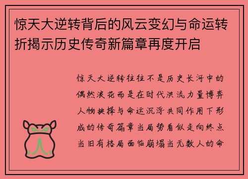 惊天大逆转背后的风云变幻与命运转折揭示历史传奇新篇章再度开启 惊天大逆转背后的风云变幻与命运转折揭示历史传奇新篇章再度开启