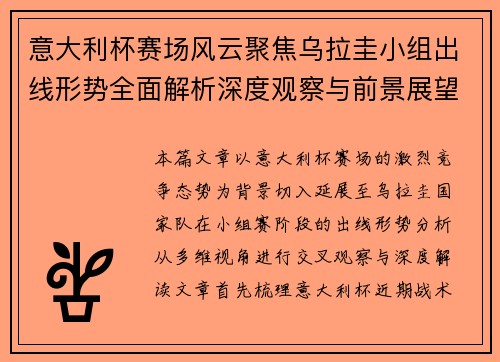 意大利杯赛场风云聚焦乌拉圭小组出线形势全面解析深度观察与前景展望 意大利杯赛场风云聚焦乌拉圭小组出线形势全面解析深度观察与前景展望