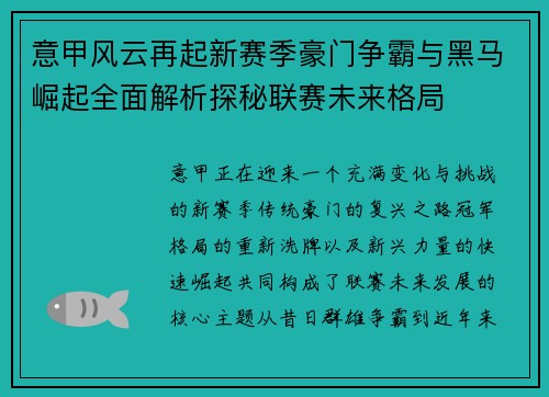 意甲风云再起新赛季豪门争霸与黑马崛起全面解析探秘联赛未来格局 意甲风云再起新赛季豪门争霸与黑马崛起全面解析探秘联赛未来格局