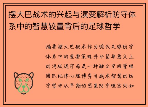 摆大巴战术的兴起与演变解析防守体系中的智慧较量背后的足球哲学 摆大巴战术的兴起与演变解析防守体系中的智慧较量背后的足球哲学