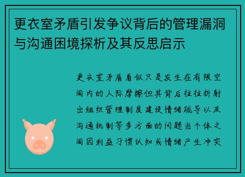 更衣室矛盾引发争议背后的管理漏洞与沟通困境探析及其反思启示 更衣室矛盾引发争议背后的管理漏洞与沟通困境探析及其反思启示