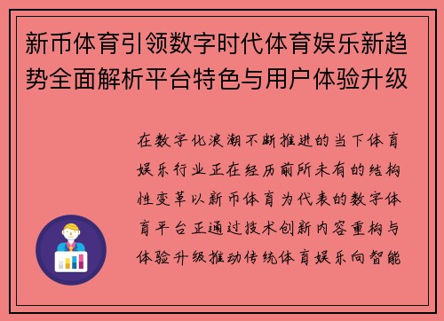新币体育引领数字时代体育娱乐新趋势全面解析平台特色与用户体验升级之路