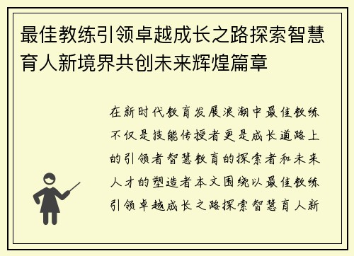 最佳教练引领卓越成长之路探索智慧育人新境界共创未来辉煌篇章 最佳教练引领卓越成长之路探索智慧育人新境界共创未来辉煌篇章