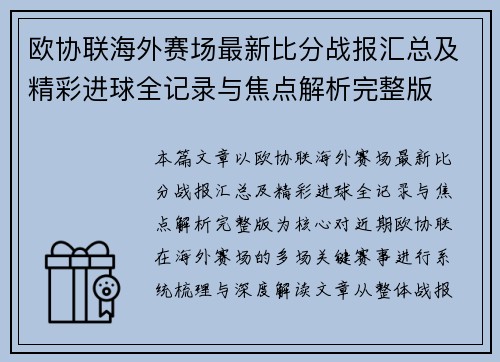 欧协联海外赛场最新比分战报汇总及精彩进球全记录与焦点解析完整版 欧协联海外赛场最新比分战报汇总及精彩进球全记录与焦点解析完整版