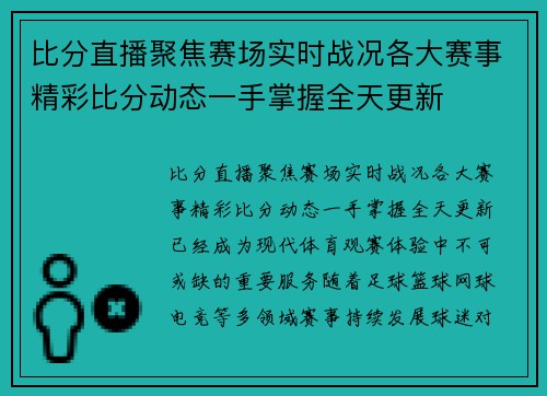 比分直播聚焦赛场实时战况各大赛事精彩比分动态一手掌握全天更新 比分直播聚焦赛场实时战况各大赛事精彩比分动态一手掌握全天更新