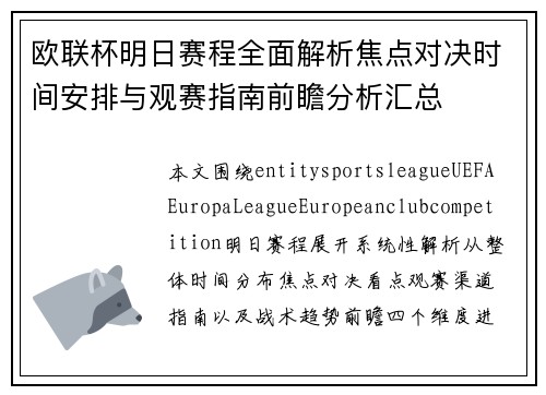 欧联杯明日赛程全面解析焦点对决时间安排与观赛指南前瞻分析汇总 欧联杯明日赛程全面解析焦点对决时间安排与观赛指南前瞻分析汇总