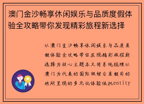 澳门金沙畅享休闲娱乐与品质度假体验全攻略带你发现精彩旅程新选择 澳门金沙畅享休闲娱乐与品质度假体验全攻略带你发现精彩旅程新选择
