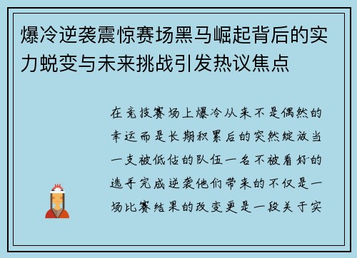 爆冷逆袭震惊赛场黑马崛起背后的实力蜕变与未来挑战引发热议焦点 爆冷逆袭震惊赛场黑马崛起背后的实力蜕变与未来挑战引发热议焦点