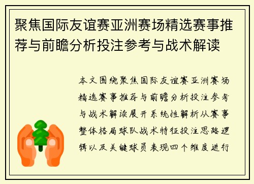 聚焦国际友谊赛亚洲赛场精选赛事推荐与前瞻分析投注参考与战术解读