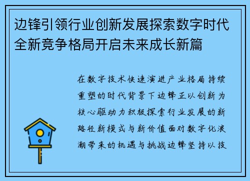边锋引领行业创新发展探索数字时代全新竞争格局开启未来成长新篇