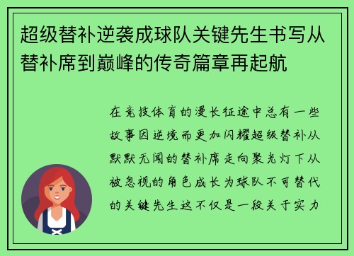 超级替补逆袭成球队关键先生书写从替补席到巅峰的传奇篇章再起航