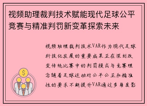 视频助理裁判技术赋能现代足球公平竞赛与精准判罚新变革探索未来