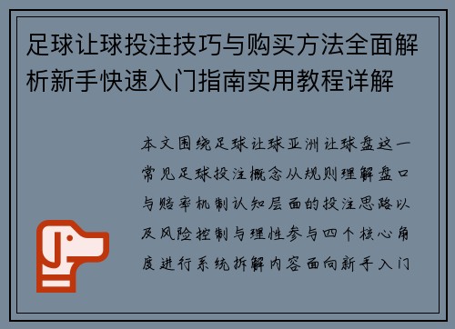 足球让球投注技巧与购买方法全面解析新手快速入门指南实用教程详解