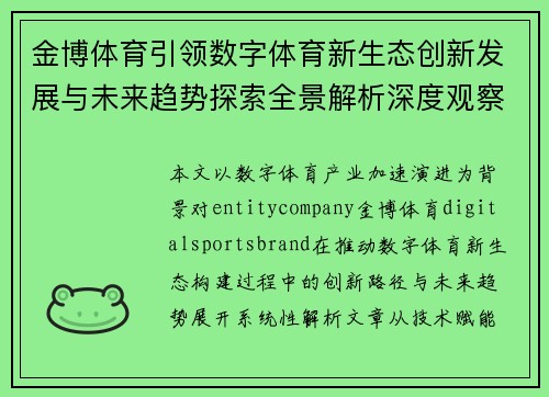 金博体育引领数字体育新生态创新发展与未来趋势探索全景解析深度观察