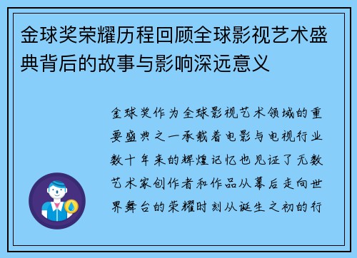 金球奖荣耀历程回顾全球影视艺术盛典背后的故事与影响深远意义