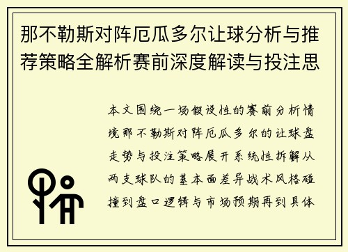 那不勒斯对阵厄瓜多尔让球分析与推荐策略全解析赛前深度解读与投注思路 那不勒斯对阵厄瓜多尔让球分析与推荐策略全解析赛前深度解读与投注思路