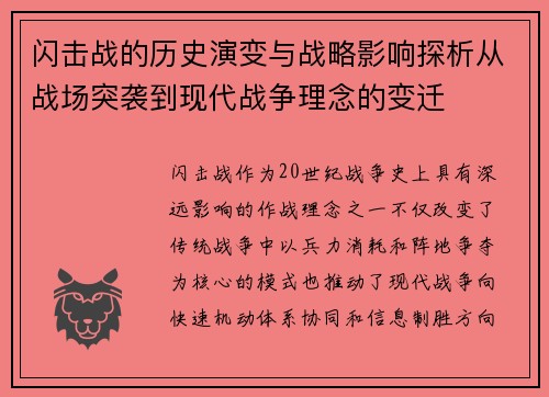 闪击战的历史演变与战略影响探析从战场突袭到现代战争理念的变迁