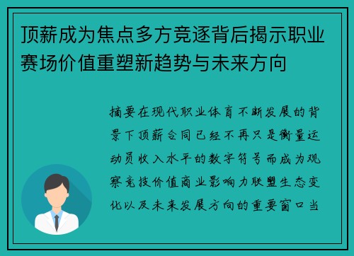 顶薪成为焦点多方竞逐背后揭示职业赛场价值重塑新趋势与未来方向